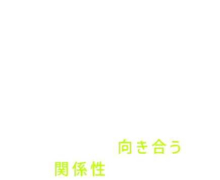 ワン・プロパティ オーナー様・お客様 オーナー様と向き合う関係性を表現 間に隠れた「1」